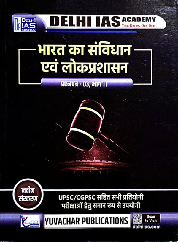2025 Sanvidhan Aur Lokparshashan Book By Delhi IAS Academy