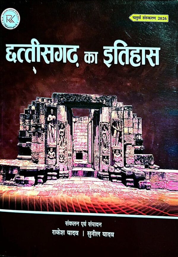 2026 Chhattisgarh Ka Itihas Book By Rakesh Yadav | छत्तीसगढ़ का इतिहास राकेश यादव