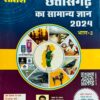 Chhattisgarh Ka Samanya Gyan 2024 By Pratiyogita Saransh