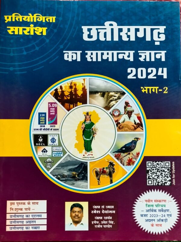 Chhattisgarh Ka Samanya Gyan 2024 By Pratiyogita Saransh