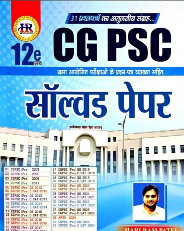 CGPSC  Solved Paper 2025 | सीजीपीएससी सॉल्व्ड पेपर 2025