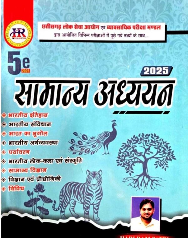 हरीराम पटेल सामान्य अध्ययन 2025 | Hariram Patel Samanya Adhyan 2025