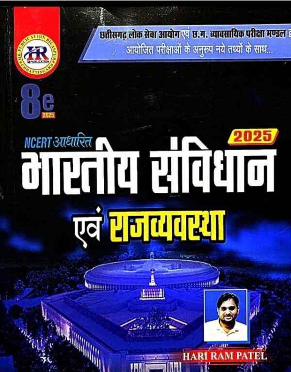 2025 Hariram Patel Bhartiya Samvidhan avm Rajyavyastha 8 Edition | हरीरांम य संविधान और राजवस्था 8 संस्करण