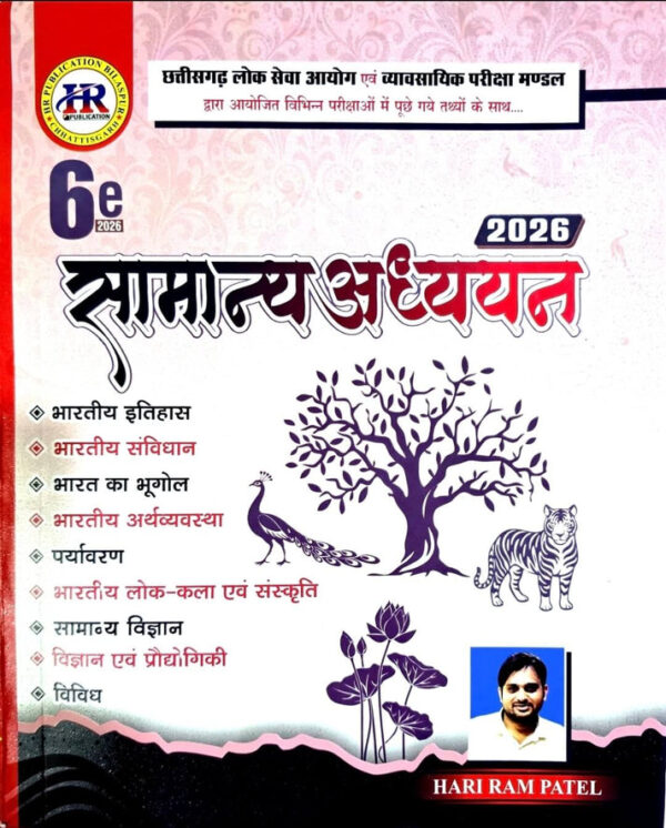 हरीराम पटेल सामान्य अध्ययन  | Hariram Patel Samanya Adhyan 2026