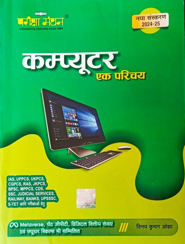 2024 Computer Ka Parichay By Parikshha Manthan