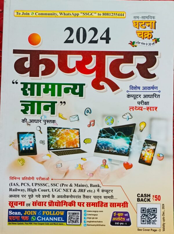 2024 Computer Samanya Gyan By Ghatna Chakra