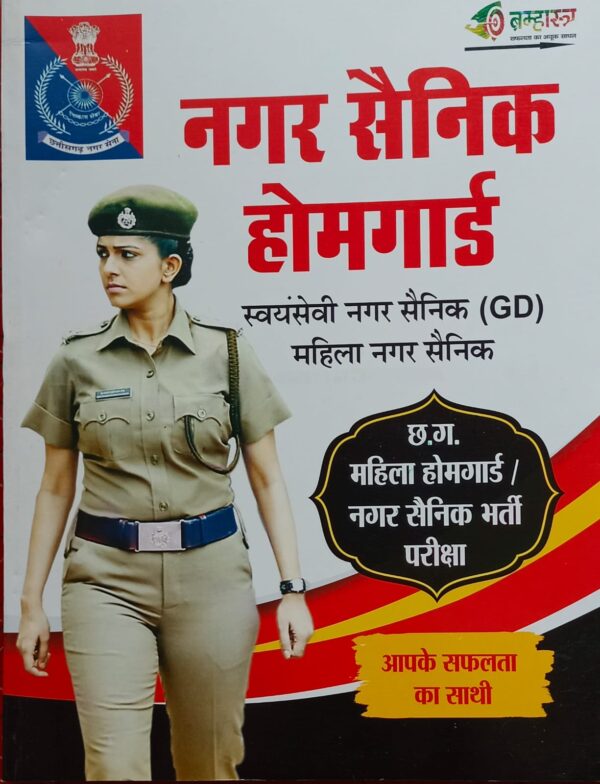 2024 Nagar Sainik Home guard By Bramhastra Publication