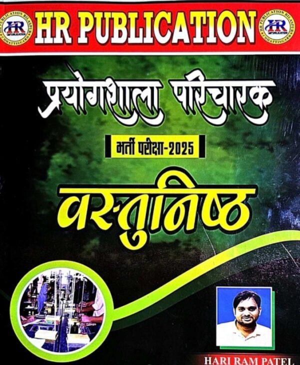 2025 Hariram Patel Prayogshala Paricharak Vastunishth