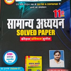 हरीराम पटेल सामान्य अध्ययन साल्व्ड पेपर 11 edition 2024 | Hariram Patel Samanya Adhyayan Solved Paper11 edition 2024