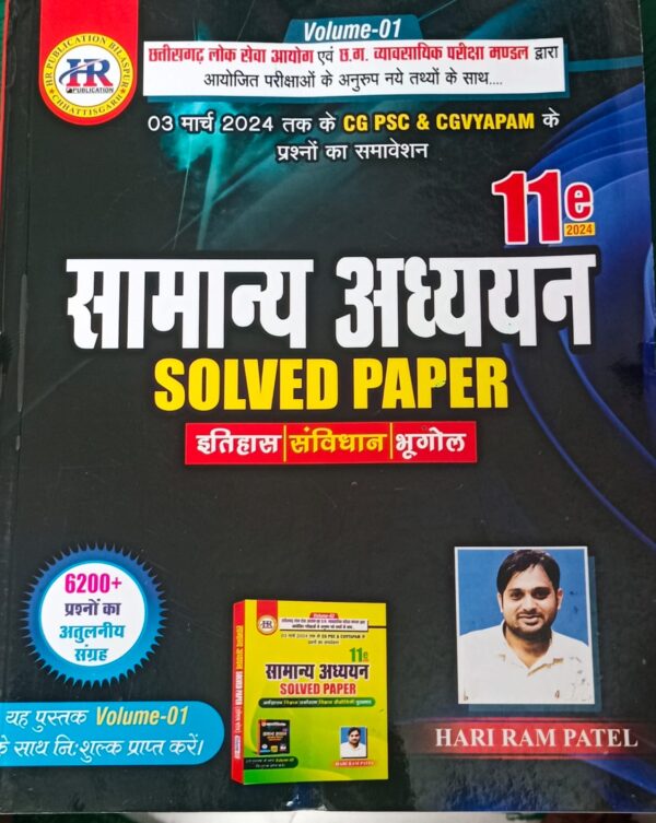 हरीराम पटेल सामान्य अध्ययन साल्व्ड पेपर 11 edition 2024 | Hariram Patel Samanya Adhyayan Solved Paper11 edition 2024