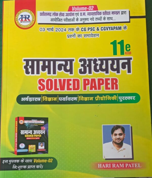 हरीराम पटेल सामान्य अध्ययन साल्व्ड पेपर 11 edition 2024 | Hariram Patel Samanya Adhyayan Solved Paper11 edition 2024