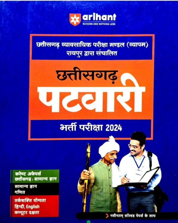 2025 CHHATTISGARH PATWARI BHARTI PARIKSHA  BOOK ARIHANT | 2025 छत्तीसगढ पटवारी भर्ती परीक्षा अरिहंत पब्लिकेशन