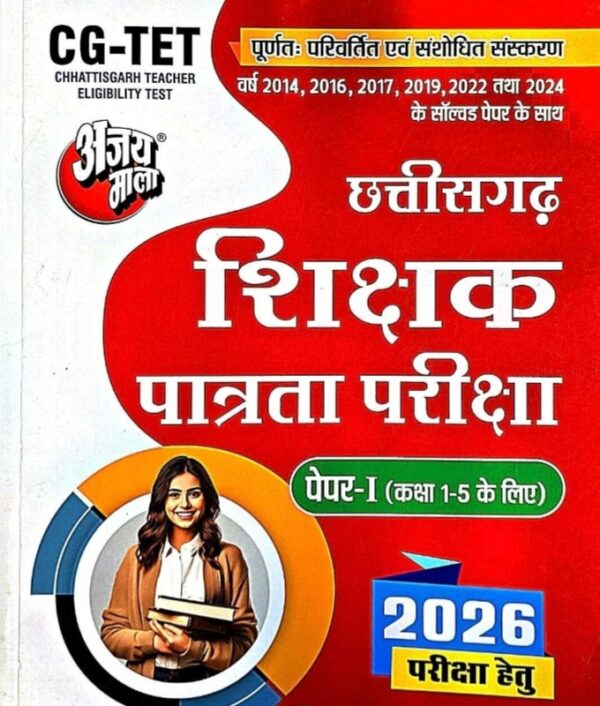 2026 AJAY MALA CGTET PAPER1 CLASS 1 TO 5 VARG3