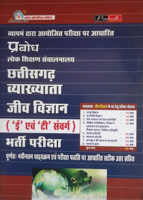 2025 Chhattisgarh Vyakhyata Jivvigyan Book By Prabodh Publication