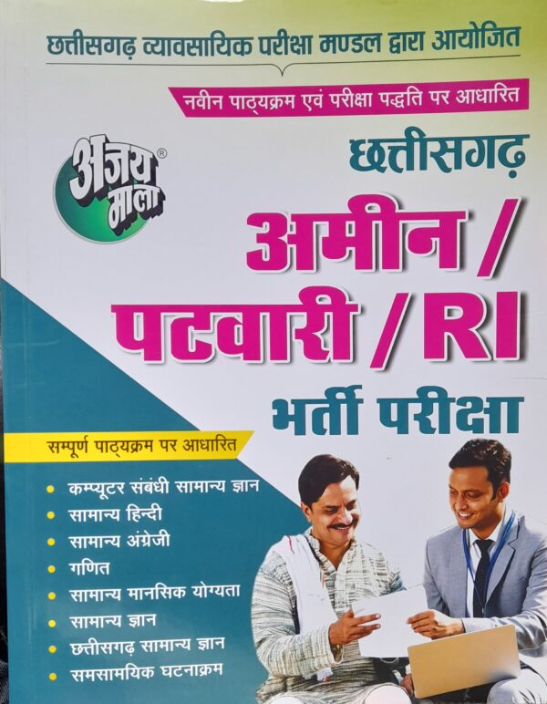 2025 Amin Patwari  bharti book AJAY MALA  | छत्तीसगढ़ अमीन पटवारी अजयमाला