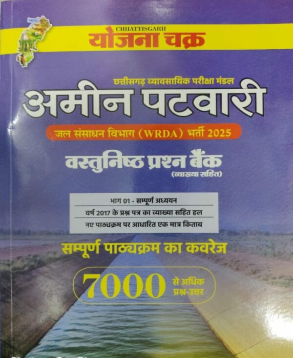 2025 AMIN PATWARI Vastunisth prashna bank  YOJANA CHAKRA