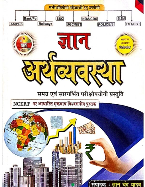 2025 Arthvyavastha Book By Gyan Chand Yadav | सम्पूर्ण इतिहास ज्ञान चंद यादव
