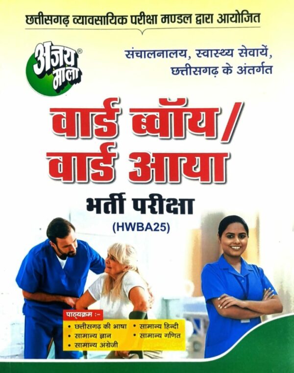 2025 WARD BOY WARD AAYA BOOK by AJAYMALA | वार्ड ब्वाय वार्ड आया अजयमाला