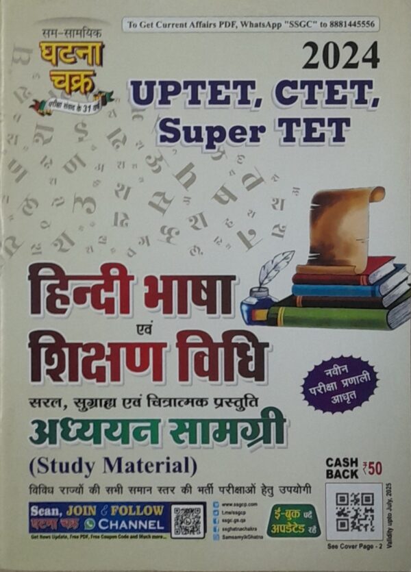2025 HINDI BHASHA & Shikshan Vidhi Book By Ghatna Chakra | हिन्दी भाषा एवं शिक्षण विधि घटना चक्र