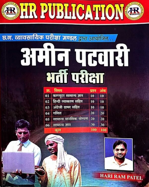 2025 Amin Patwari Bharti Pariksha Book By HARIRAM PATEL