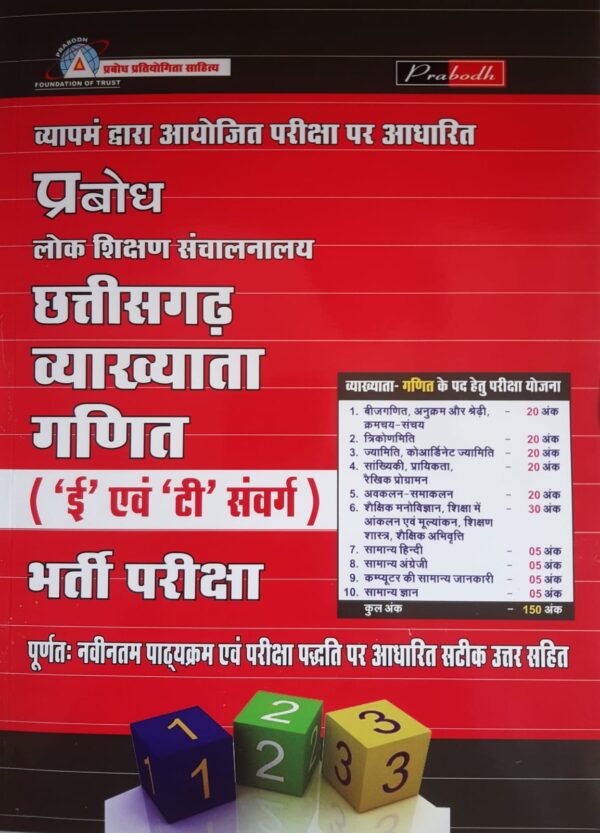 2025 MATHS LECTURER  BOOK BY PRABODH | छत्तीसगढ़ व्याख्याता गणित प्रबोध