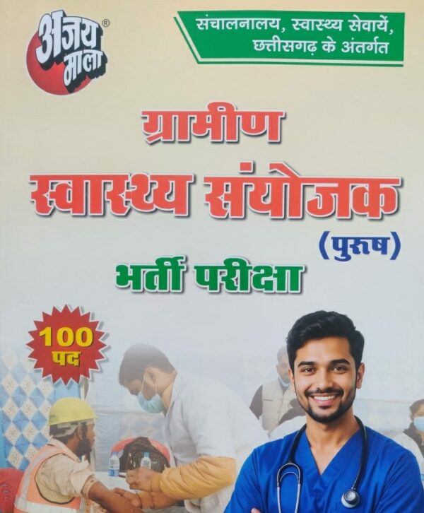 2025 GRAMIN SWASTHYA SANYOJAK Book by AJAY MALA | ग्रामीण स्वास्थ्य संयोजक अजयमाला
