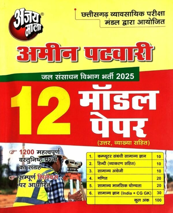 2025 AMIN PATWARI 12 MODEL PAPER BY AJAYMALA