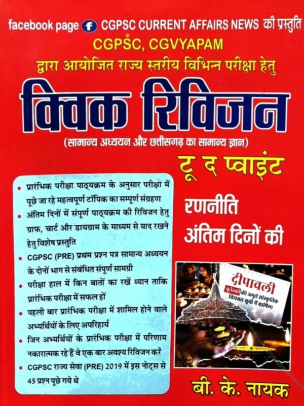 2026 CGPSC QUICK REVISION BOOK BY BK NAYAK