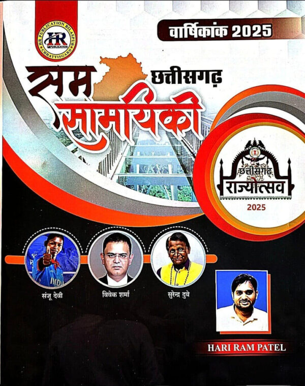 2025 CHHATTISGARH SAMSAMYIKI book BY HARIRAM PATEL