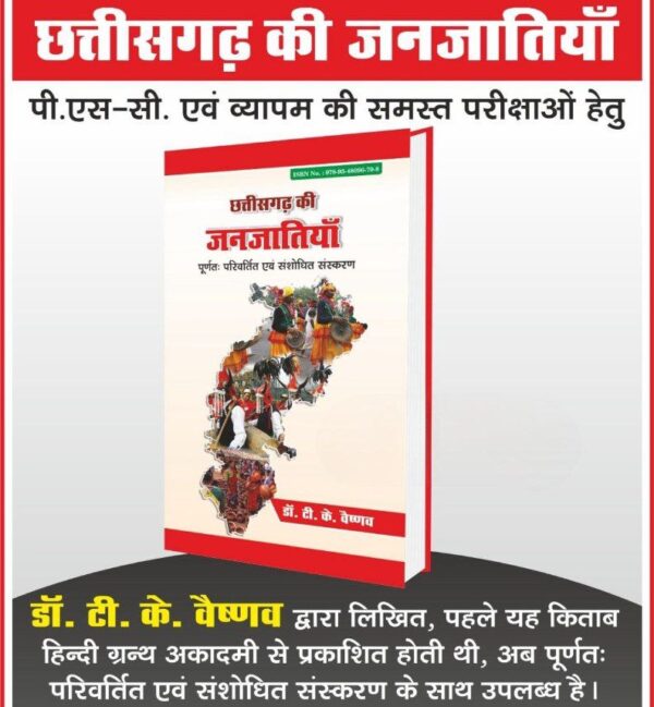 2026 Chhattisgarh Ki Janjatiya Book By T K VAISHNAV | छत्तीसगढ़ की जनजातियाँ T K VAISHNAV