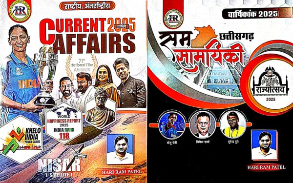 2026 CHHATTISGARH RASTRIYA CURRENT AFFAIRS BOOK BY HARIRAM PATEL
