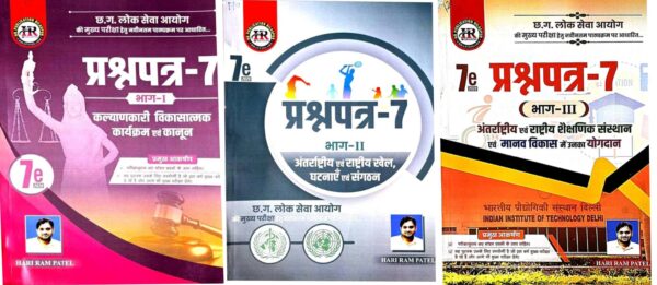 2026 CGPSC MAINS PAPER7 BOOK BY HARIRAM PATEL