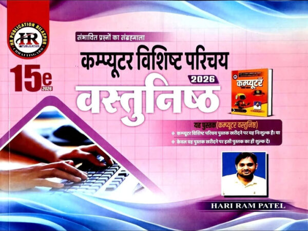 2026 COMPUTER OBJECTIVE BOOK BY HARIRAM PATEL