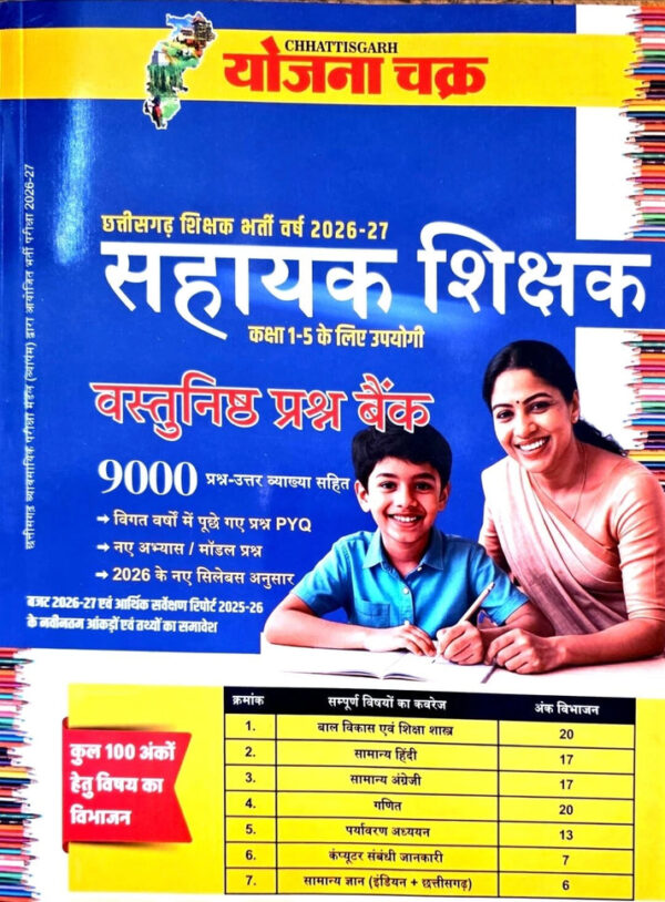 2026 SAHAYAK SHIKSHAK OBJECTIVE BOOK BY YOJANA CHAKRA